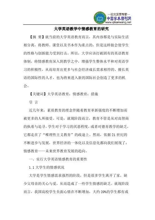 大学英语教学中情感教育的研究
