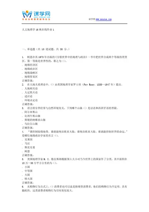 东北师范人文地理学16秋在线作业1汇编