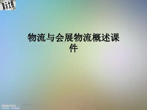 物流与会展物流概述课件