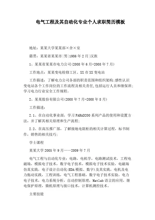 电气工程及其自动化专业个人求职简历模板