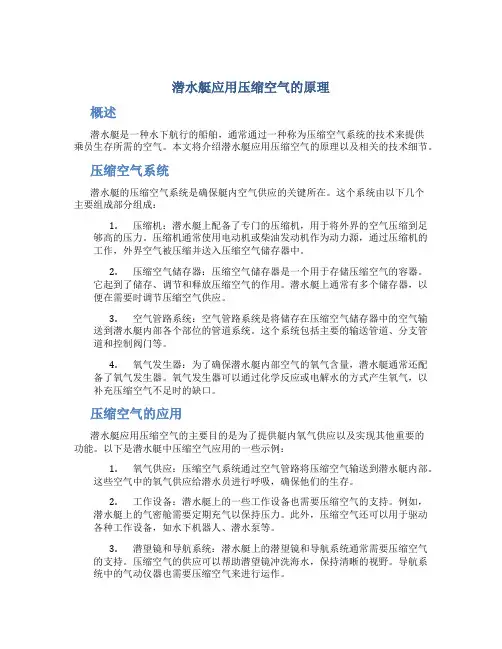 潜水艇应用压缩空气的原理