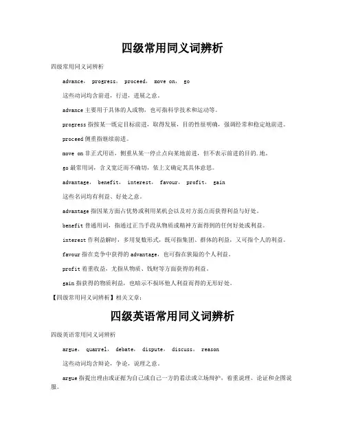 四级常用同义词辨析和四级英语常用同义词辨析