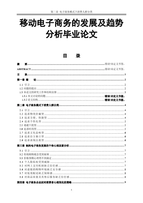 移动电子商务的发展及趋势分析毕业论文
