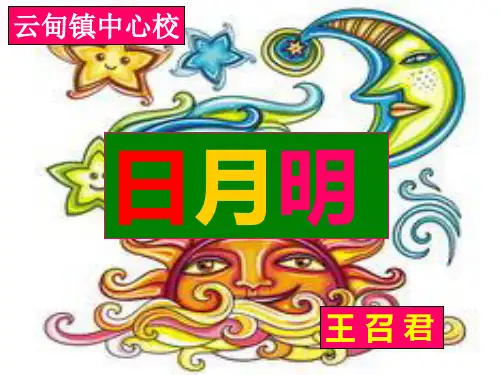 人教版一年级上册语文《日月明》课件