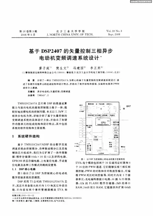基于DSP2407的矢量控制三相异步电动机变频调速系统设计