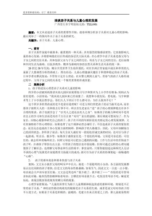 浅谈亲子关系与儿童心理的发展