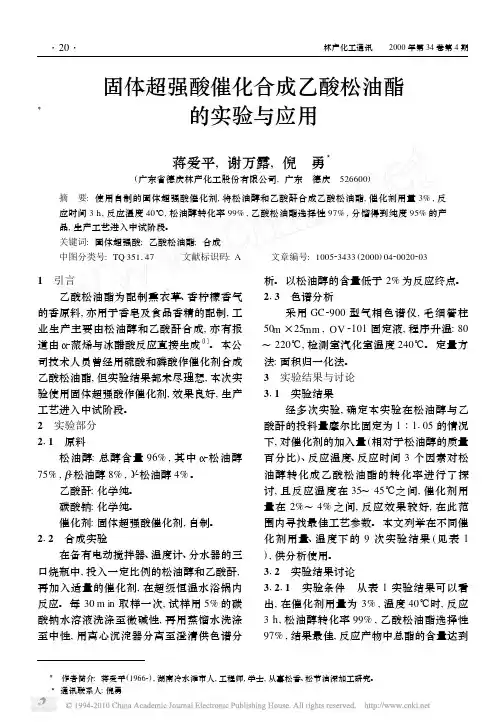 固体超强酸催化合成乙酸松油酯的实验与应用_蒋爱平