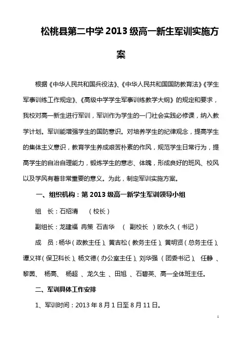 松桃县第二中学2013年军训实施方案