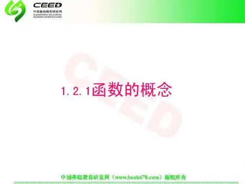 1.2.1函数的概念课件