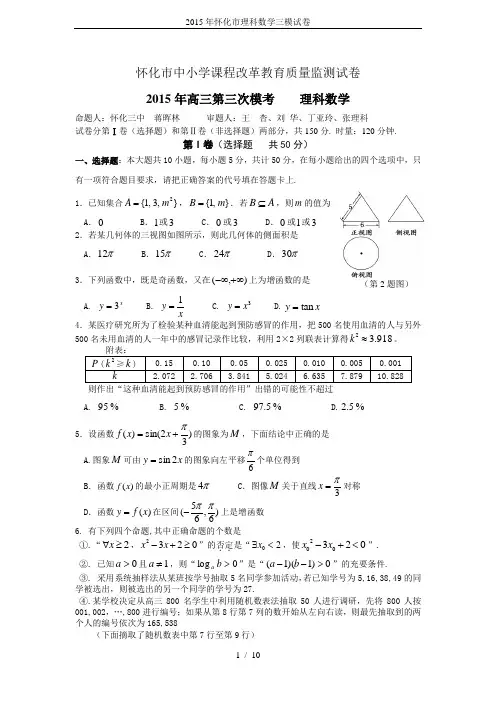2015年怀化市理科数学三模试卷