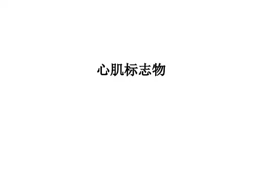 心肌标志物ppt课件