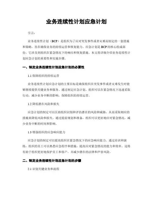业务连续性计划应急计划