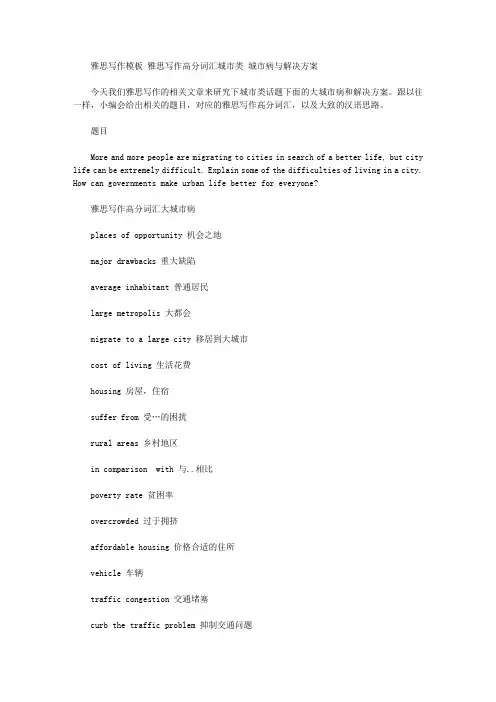 雅思写作模板 雅思写作高分词汇城市类 大城市病与解决方案.doc