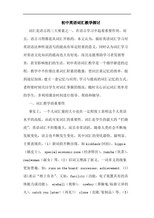 初中英语词汇教学论文