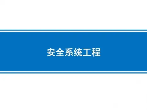 安全系统工程培训资料PPT(共 66张)