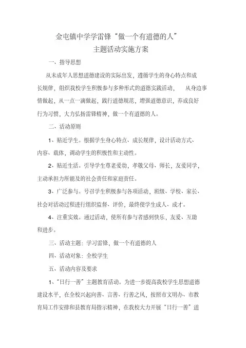 学雷锋做一个有道德的人活动方案