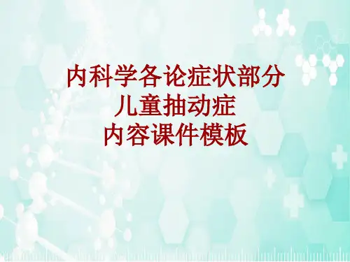 内科学_各论_症状：儿童抽动症_课件模板