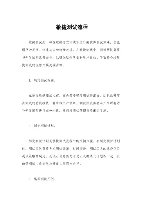 敏捷测试流程