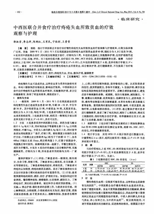 中西医联合并食疗治疗痔疮失血所致贫血的疗效观察与护理