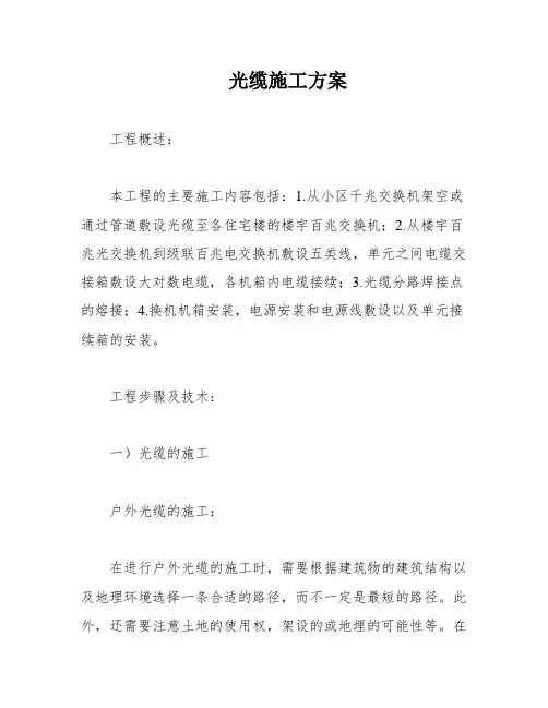 光缆施工方案 2