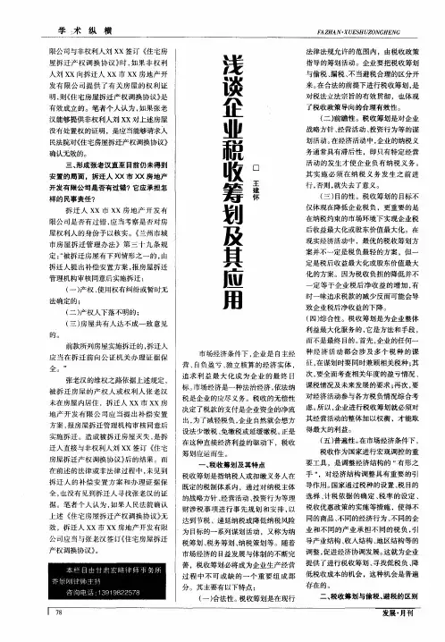 浅谈企业税收筹划及其应用
