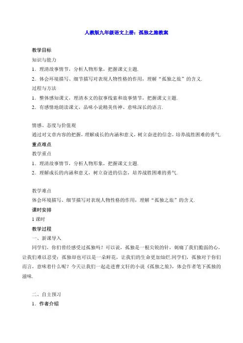人教版九年级语文上册：孤独之旅教案