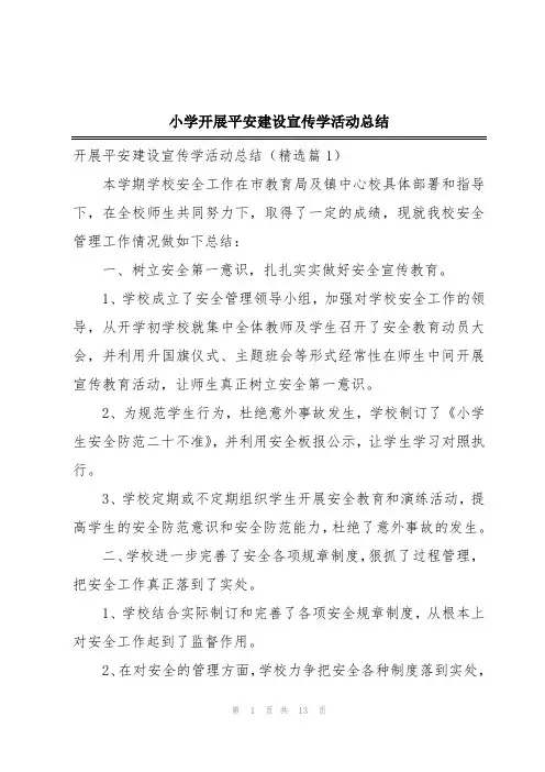 小学开展平安建设宣传学活动总结