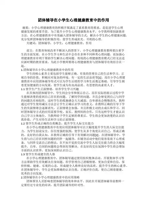 团体辅导在小学生心理健康教育中的作用
