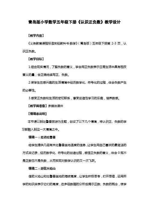青岛版小学数学五年级下册《认识正负数》教学设计