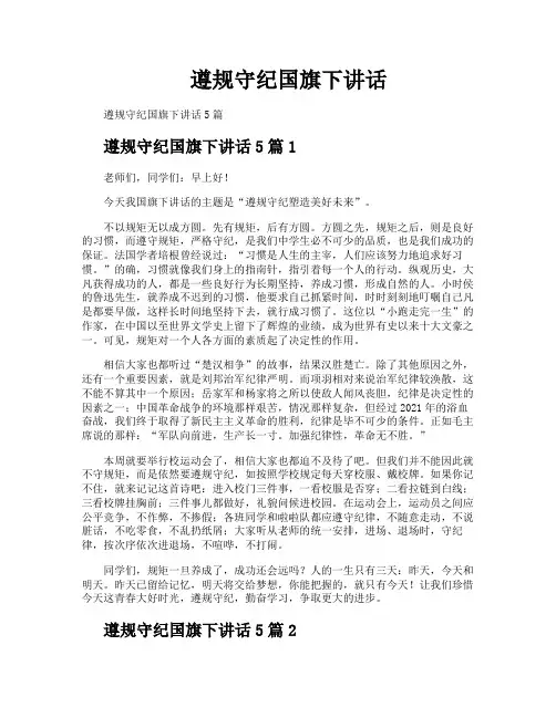 遵规守纪国旗下讲话