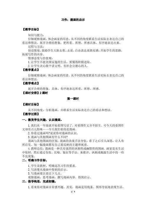 部编人教版五年级下册语文第八单元习作：漫画的启示教案