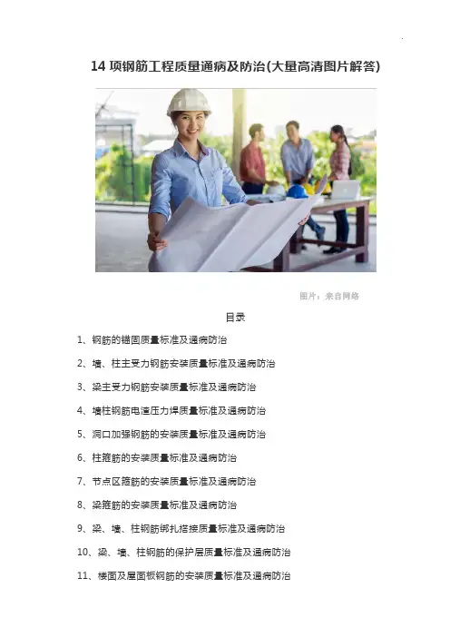 14项钢筋工程质量通病防治措施图片解析