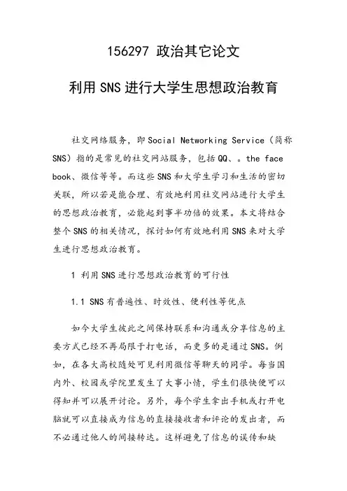 利用SNS进行大学生思想政治教育