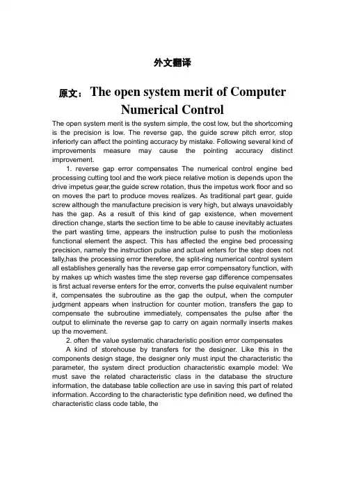 PLC外文翻译--计算机数控开放系统的优点