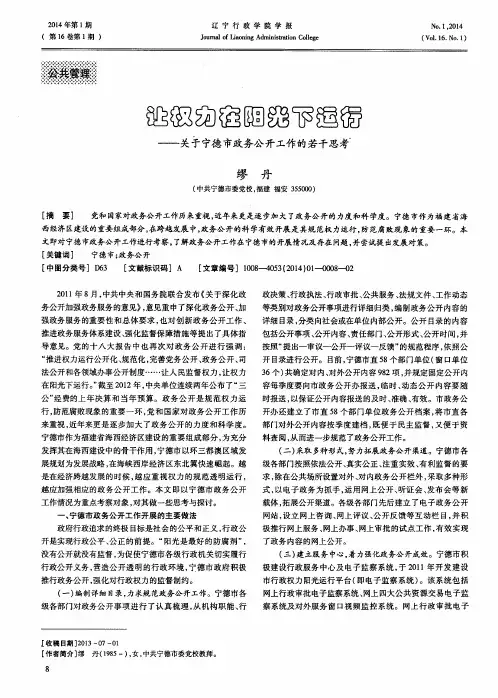 让权力在阳光下运行——关于宁德市政务公开工作的若干思考