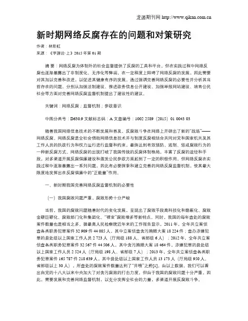 新时期网络反腐存在的问题和对策研究
