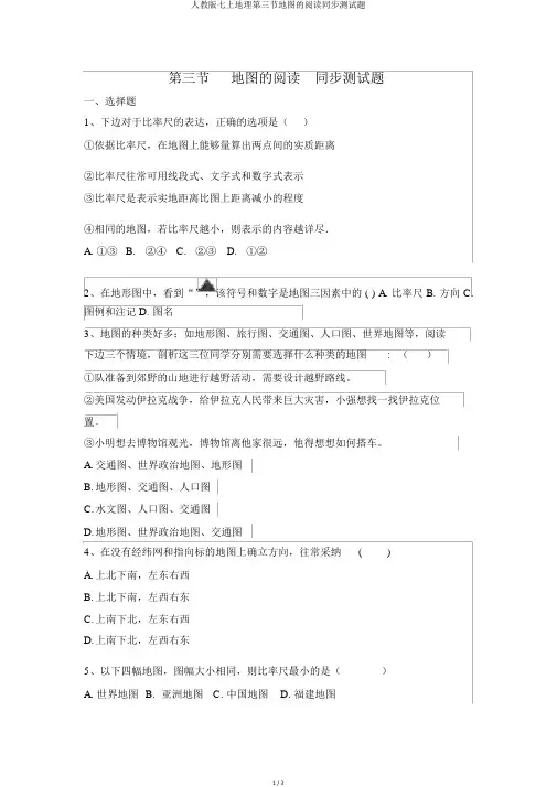 人教版七上地理第三节地图的阅读同步测试题