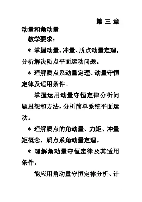 第三章动量和角动量教案