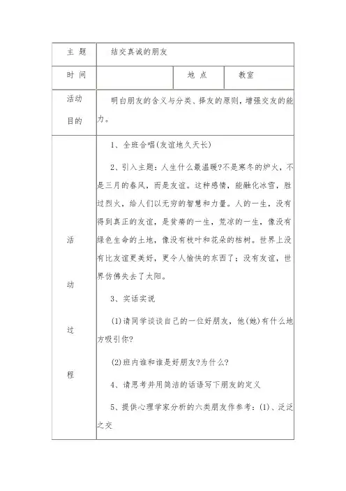 结交真诚的朋友 主题班会教案