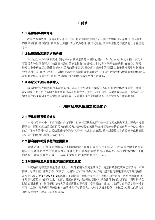 液体粘滞系数测定实验方法探究