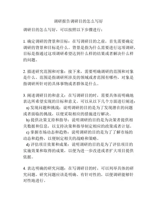 调研报告调研目的怎么写好