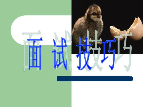 毕业生面试技巧