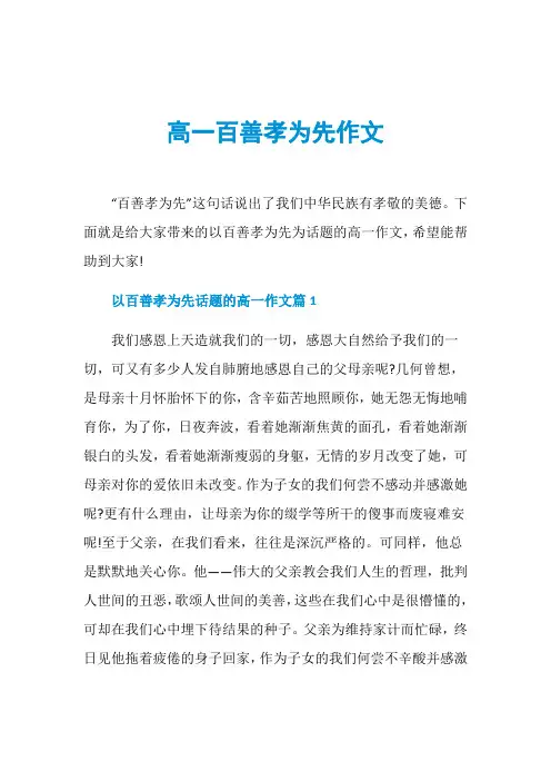 高一百善孝为先作文
