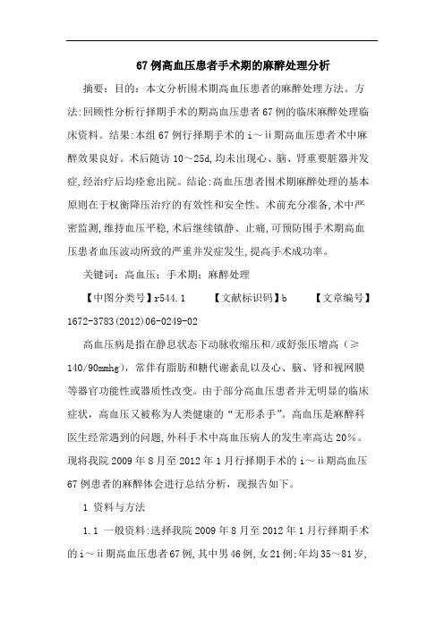 67例高血压患者手术期麻醉处理论文