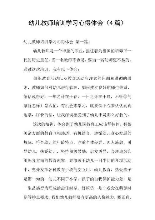 幼儿教师培训学习心得体会(4篇)