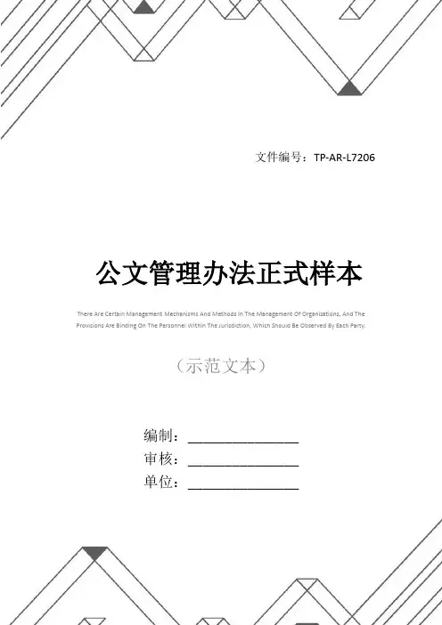 公文管理办法正式样本