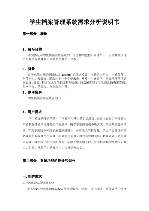 学生档案管理系统需求分析设计书