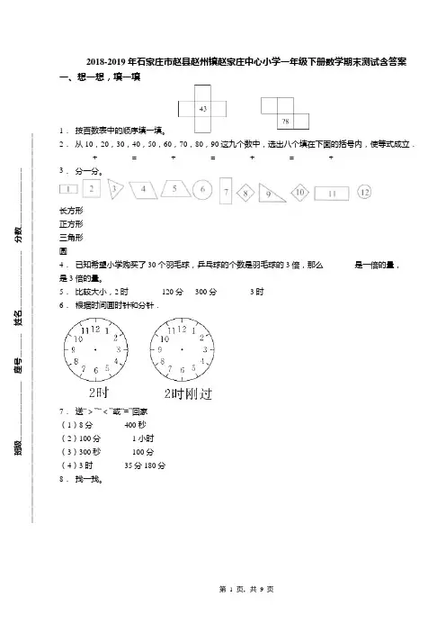 2018-2019年石家庄市赵县赵州镇赵家庄中心小学一年级下册数学期末测试含答案