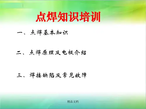 点焊不良分析(汇总).ppt