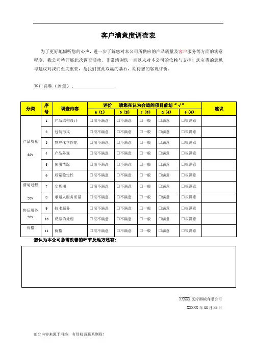 医疗器械满意度调查表